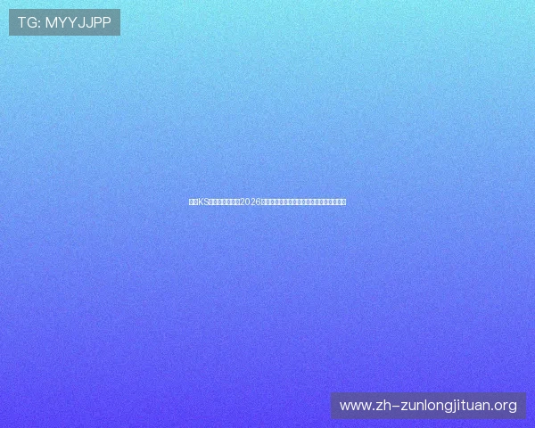 凯时KS网娱乐深度解析2026年世界杯热门球队实力分析与晋级前景预测